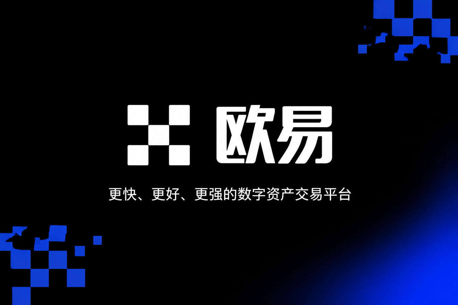 下载欧交易所最新app交易所APP